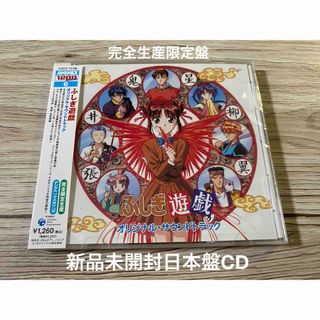 新品未開封　日本盤CD 渡瀬悠宇　不思議遊戯　ふしぎ遊戯　サントラ　OST(アニメ)