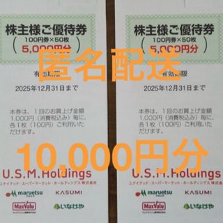 🟧ユナイテッドスーパー マルエツ カスミ マックスバリュ いなげや 株主優待券(ショッピング)
