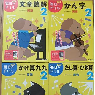 学研毎日ドリル　かん字、かけ算九九、足し算・引き算、文章読解ドリル　まとめ売り(絵本/児童書)