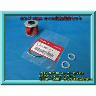 ⭐ホンダオイル交換2回分セット 箱無し⭐モンキー125 CT125ハンターカブ等(その他)