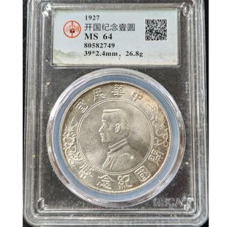 1927年開国記念壹圓銀貨、MS64(その他)