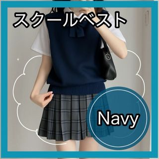 スクールベスト ニット 女子 制服 通学 コスプレ ネイビー キレイめ 紺(ニット/セーター)