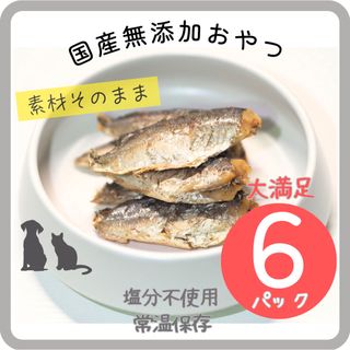 【国産無添加】犬猫用手作りおやつ 魚 まとめ売り 全種類６パック(ペットフード)