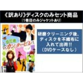 全巻セット【中古】DVD▼【訳あり】のだめカンタービレ(6枚セット)第1話～第11話 最終 ※ディスクのみ レンタル落ち(TVドラマ)