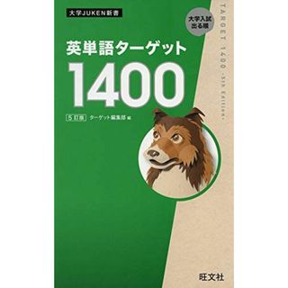 英単語ターゲット1400 5訂版 (大学JUKEN新書)(語学/参考書)