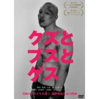 【中古】DVD▼クズとブスとゲス レンタル落ち(日本映画)