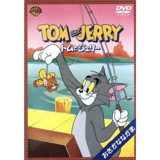 トムとジェリー　おさかななかま　編(キッズ/ファミリー)
