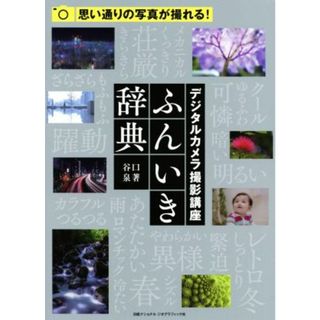 デジタルカメラ撮影講座　ふんいき辞典／谷口泉(著者)(趣味/スポーツ/実用)