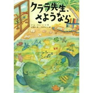 クララ先生、さようなら／ラヘル・ファン・コーイ(著者),石川素子(訳者),いちかわなつこ(絵本/児童書)
