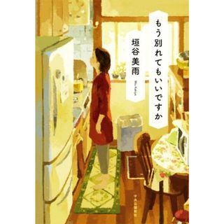 もう別れてもいいですか／垣谷美雨(著者)(文学/小説)