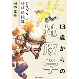 １３歳からの地政学 カイゾクとの地球儀航海／田中孝幸(著者)(人文/社会)