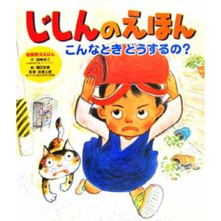 じしんのえほん こんなときどうするの？ 地震防災えほん／国崎信江(著者),福田岩緒,目黒公郎(絵本/児童書)