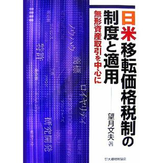 日米移転価格税制の制度と適用 無形資産取引を中心に／望月文夫【著】(ビジネス/経済)