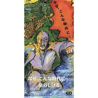 なぜこんな時代に(ポップス/ロック(邦楽))