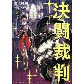 決闘裁判(０２) ヤングマガジンＫＣＳＰ／宮下裕樹(著者),後藤一信(青年漫画)