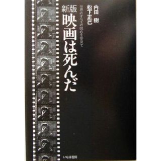 新版　映画は死んだ 世界のすべての眺めを夢見て／内田樹(著者),松下正己(著者)(アート/エンタメ)