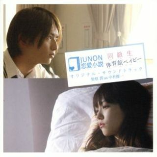 ＪＵＮＯＮ恋愛小説　映画「同級生」／「体育館ベイビー」エンディング・テーマ＆オリジナル・サウンドトラック(映画音楽)