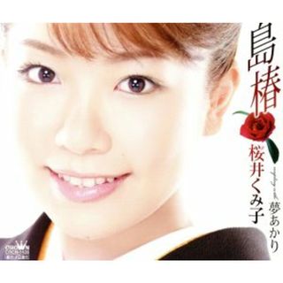 島椿／夢あかり(演歌)