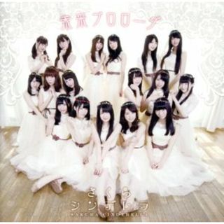 未来プロローグ（ＴｙｐｅＢ）(ポップス/ロック(邦楽))