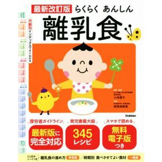 らくらくあんしん離乳食　最新改訂版 月齢別インデックスですぐわかる／検見﨑聡美(著者),小池澄子(監修)(住まい/暮らし/子育て)