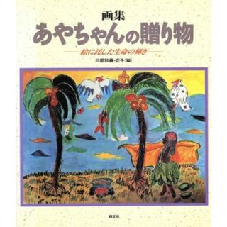 画集　あやちゃんの贈り物 絵に託した生命の輝き／三瓶和義，三瓶正子【編】(アート/エンタメ)