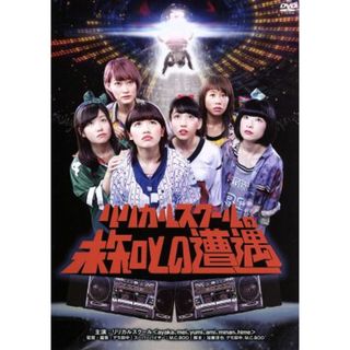 リリカルスクールの未知との遭遇(外国映画)