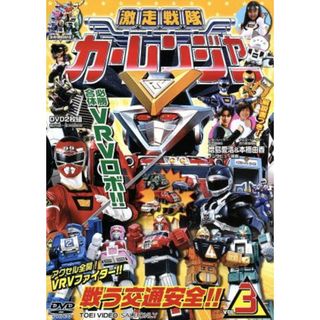 激走戦隊カーレンジャー　ＶＯＬ．３(特撮)