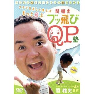 みんなが知らないクラブの取扱説明書　クラブを正しく使えばもっと飛ぶ　関雅史ブッ飛びＱＰ塾
