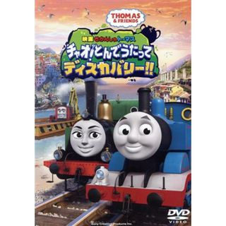 映画　きかんしゃトーマス　チャオ！とんでうたってディスカバリー！！(キッズ/ファミリー)