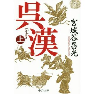 呉漢(上) 中公文庫／宮城谷昌光(著者)(文学/小説)