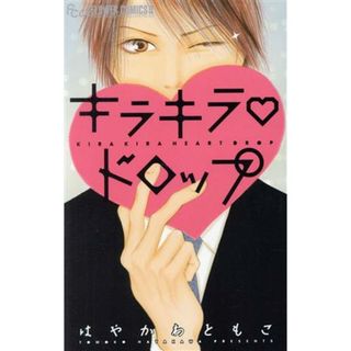 キラキラハートドロップ フラワーＣアルファ／はやかわともこ(著者)(少女漫画)
