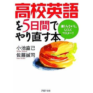 高校英語を５日間でやり直す本 楽しみながら、らくらくマスター！ ＰＨＰ文庫／小池直己，佐藤誠司【著】(語学/参考書)