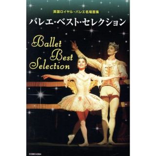 バレエ・ベスト・セレクション～英国ロイヤル・バレエ名場面集～