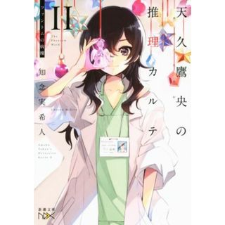 天久鷹央の推理カルテ(Ⅱ) ファントムの病棟 新潮文庫ｎｅｘ／知念実希人(著者)(文学/小説)
