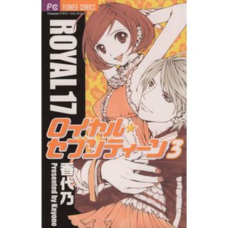 ロイヤル・セブンティーン(３) フラワーＣ／香代乃(著者)(少女漫画)