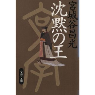 沈黙の王 文春文庫／宮城谷昌光(著者)(文学/小説)