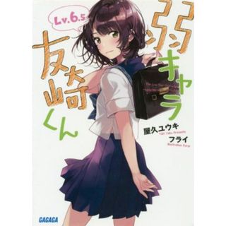 弱キャラ友崎くん(Ｌｖ．６．５) ガガガ文庫／屋久ユウキ(著者),フライ(文学/小説)