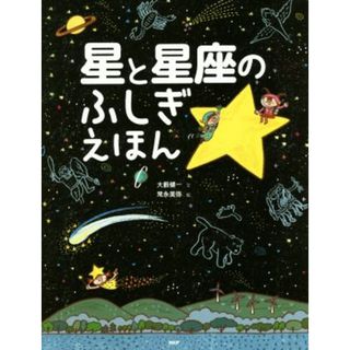 星と星座のふしぎえほん たのしいちしきえほん／大薮健一(著者),常永美弥(絵本/児童書)