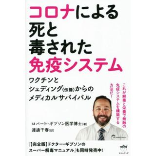 コロナによる死と毒された免疫システム ワクチンとシェディング（伝播）からのメディカルサバイバル／ロバート・ギブソン(著者),渡邊千春(訳者)(人文/社会)