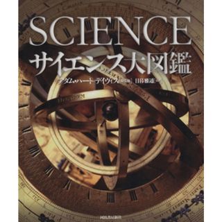 サイエンス大図鑑／アダム・ハート・デイヴィス(著者),日暮雅通(著者)(科学/技術)