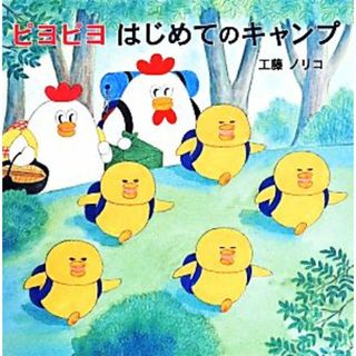 ピヨピヨはじめてのキャンプ／工藤ノリコ(著者)(絵本/児童書)