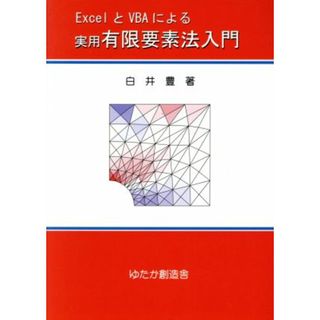 ＥｘｃｅｌとＶＢＡによる　実用有限要素法入門／白井豊(著者)(科学/技術)