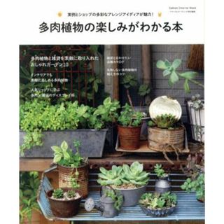 多肉植物の楽しみがわかる本 実例とショップの多彩なアレンジアイディアが魅力！ Ｇａｋｋｅｎ　Ｉｎｔｅｒｉｏｒ　Ｍｏｏｋ／学研マーケティング(住まい/暮らし/子育て)