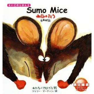 Ｓｕｍｏ　Ｍｉｃｅ ねずみのすもう えいごのじかん２／ジェリー・マーティン(訳者),わたなべさもじろう(絵本/児童書)