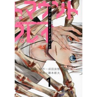 デッドマウント・デスプレイ(１) ヤングガンガンＣ／藤本新太(著者),成田良悟(青年漫画)