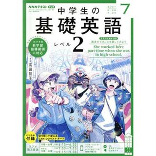 ＮＨＫラジオテキスト　中学生の基礎英語　レベル２(０７　２０２１) 月刊誌／ＮＨＫ出版(専門誌)