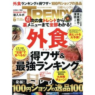 日経　ＴＲＥＮＤＹ(６　ＪＵＮＥ　２０１８) 月刊誌／日経ＢＰマーケティング(ファッション)