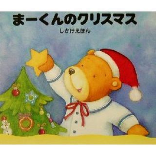 まーくんのクリスマス しかけえほん／ドーンベントリー(著者),かがわけいこ(訳者),クリスティーナナギー(絵本/児童書)
