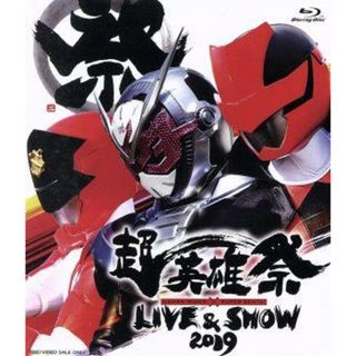 超英雄祭　ＫＡＭＥＮ　ＲＩＤＥＲ×ＳＵＰＥＲ　ＳＥＮＴＡＩ　ＬＩＶＥ　＆　ＳＨＯＷ　２０１９（Ｂｌｕ－ｒａｙ　Ｄｉｓｃ）(特撮)