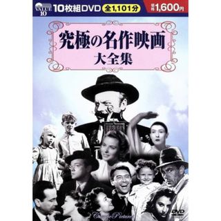 究極の名作映画大全集(外国映画)